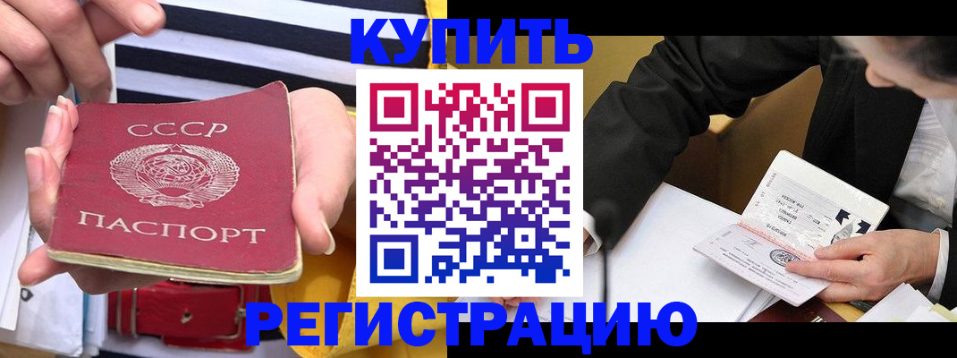 купить прописку в Пролетарске